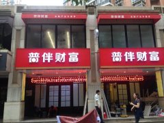 普伴財富整體招牌