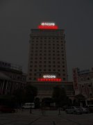 共康路華美達酒店發光字