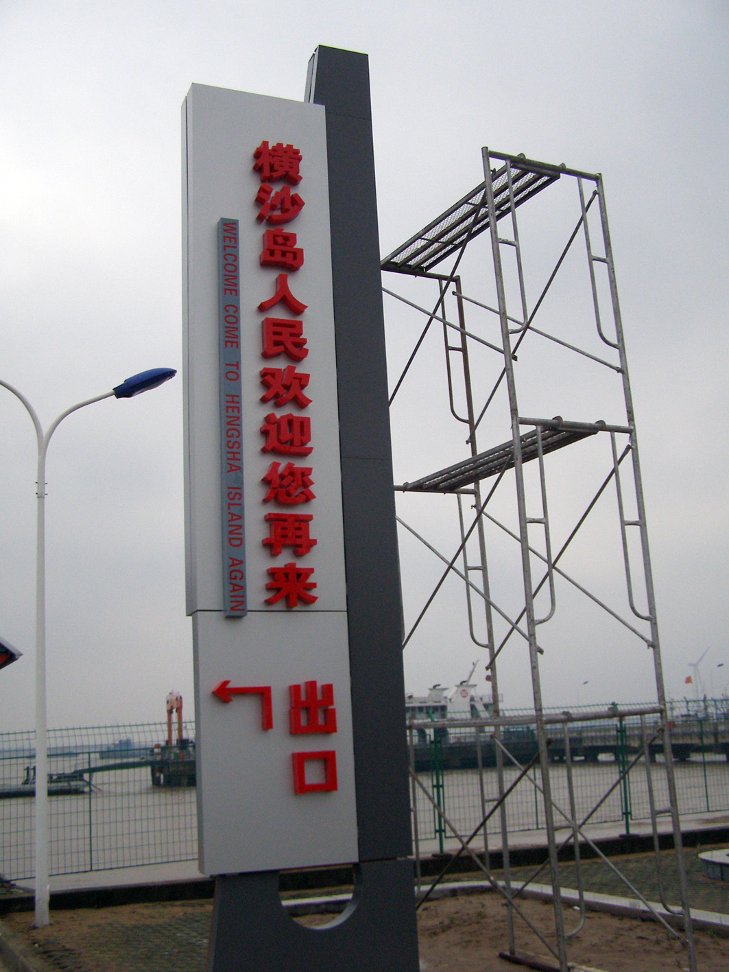 橫沙島碼頭招牌