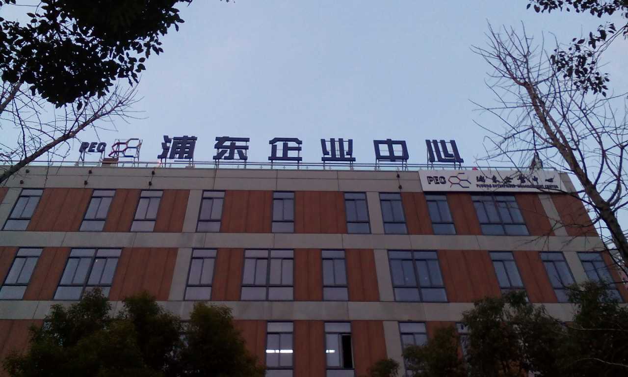 浦東企業中心發光字