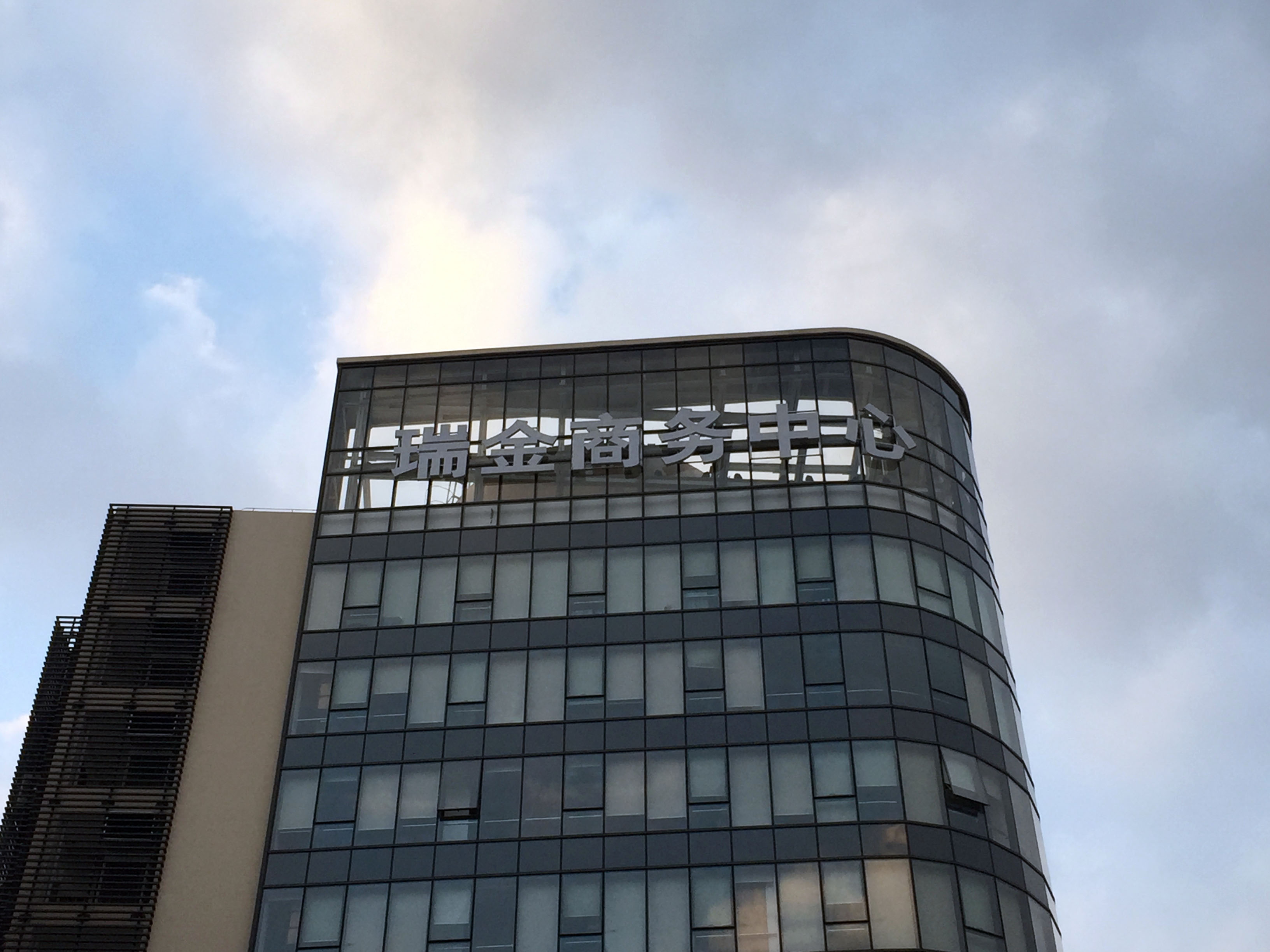 瑞金商務樓