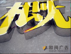 鏡面不銹鋼圍邊發光字