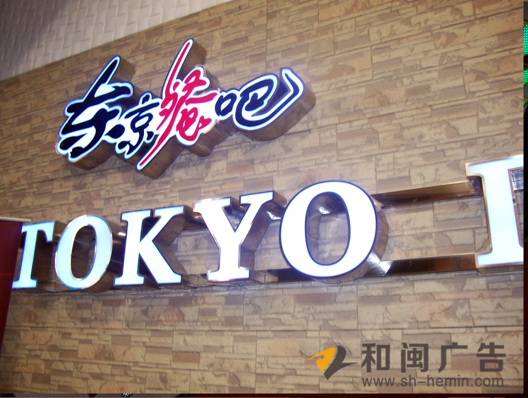 鏡面不銹鋼圍邊發光字