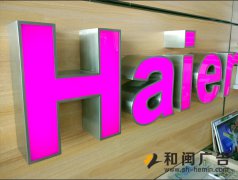 拉絲不銹鋼圍邊發光字